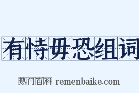 有恃毋恐组词是什么意思的图片